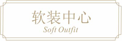 软装中心